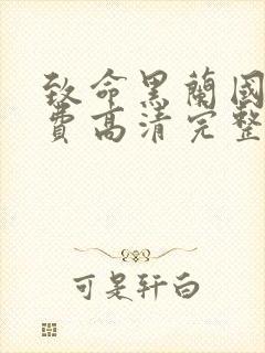 致命黑兰国语免费高清完整版在线观看