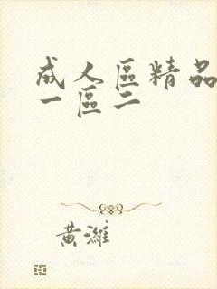 成人区精品人妻一区二封面