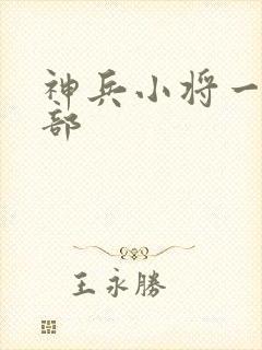 神兵小将一共几部