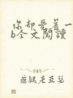 你却爱着一个sb全文阅读