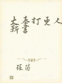 大奉打更人作者新书