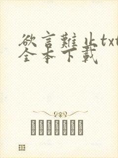 欲言难止txt全本下载