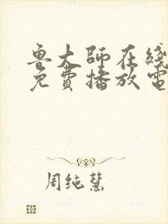 鲁大师在线高清免费播放电影