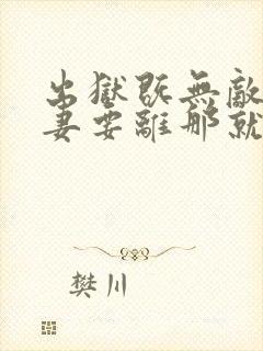 出狱既无敌,前妻要离那就离完整阅读