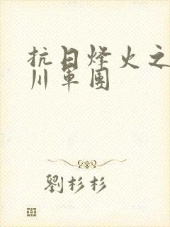 抗日烽火之铁血川军团