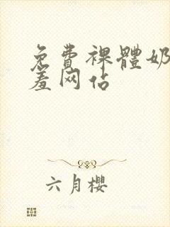 免费裸体奶头羞羞网站