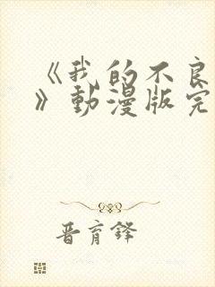 《我的不良义姐》动漫版完整在线观看