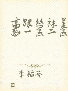 高跟丝袜美女诱惑一区二区三区