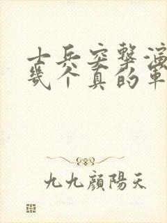 士兵突击演员有几个真的军人