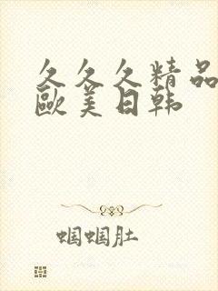 久久久精品国产欧美日韩