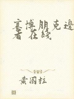 赛博朋克边缘行者 在线