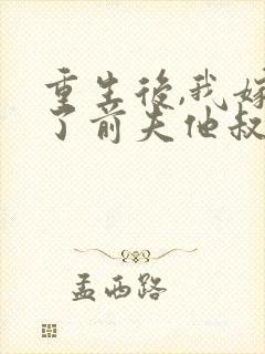 重生后,我嫁给了前夫他叔