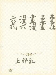 六漫画免费下拉式六漫画在线元尊