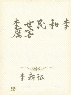 李世民和李靖谁厉害