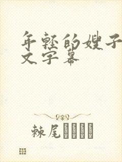 年轻的嫂子4中文字幕