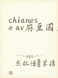 chianese av麻豆国产
