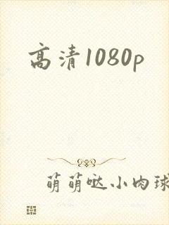 高清1080p