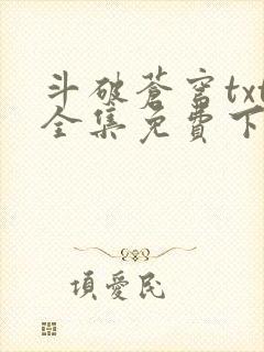 斗破苍穹txt全集免费下载