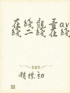在线观看av一线二线在线