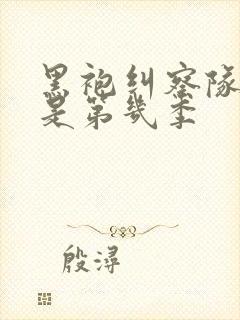 黑袍纠察队劣迹是第几季