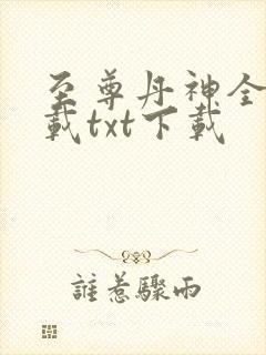 至尊丹神全文下载txt下载