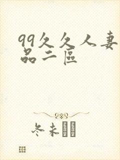 99久久人妻精品二区