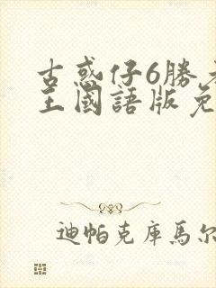 古惑仔6胜者为王国语版免费观看