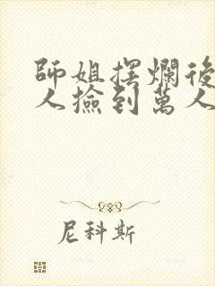 师姐摆烂后从万人捡到万人迷