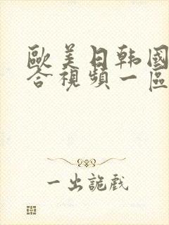 欧美日韩国产综合视频一区二区