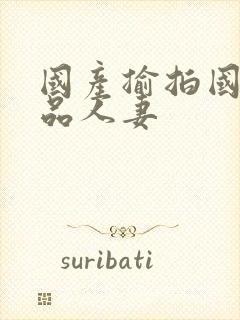 国产揄拍国产精品人妻封面