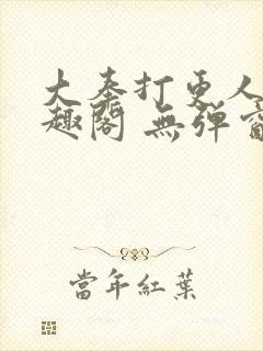 大奉打更人 笔趣阁 无弹窗