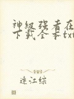 神级强者在都市下载全本txt