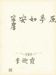 宁安如梦原著圆房