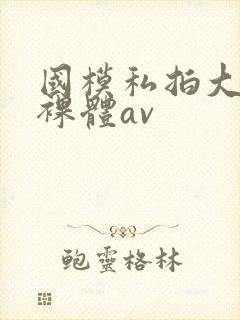 国模私拍大尺度裸体av封面