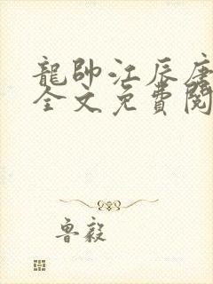 龙帅江辰唐楚楚全文免费阅读