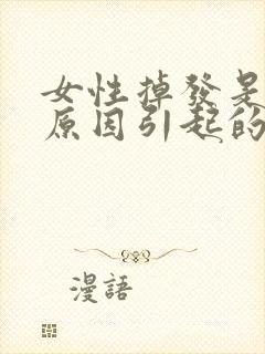 女性掉发是什么原因引起的