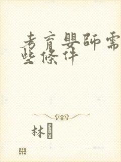 考育婴师需要哪些条件封面