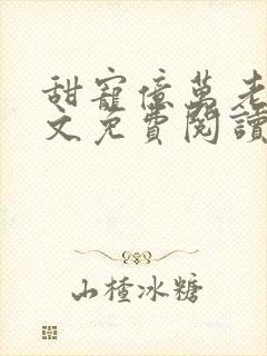 甜宠亿万老婆全文免费阅读