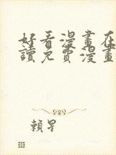 好看漫画在线阅读免费漫画阅读封面