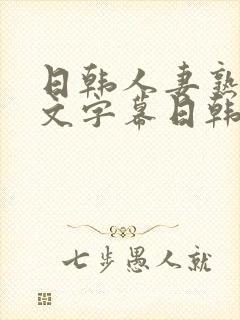 日韩人妻熟女中文字幕日韩人妻熟女