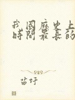 我国历史上存在时间最长的朝代是