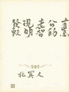 发现老公有出轨较明智的怎么处理