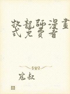 牧龙师漫画下拉式免费看