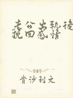 老公出轨后怎么挽回感情