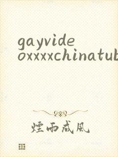 gayvideoxxxxchinatube封面