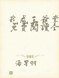 我成王爷掌心娇免费阅读全文