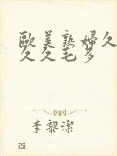 欧美熟妇久久久久久毛多