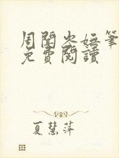 周闻岑妩笔趣阁免费阅读