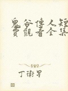 鬼谷传人短剧免费观看全集高清版