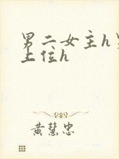 男二女主h男二上位h